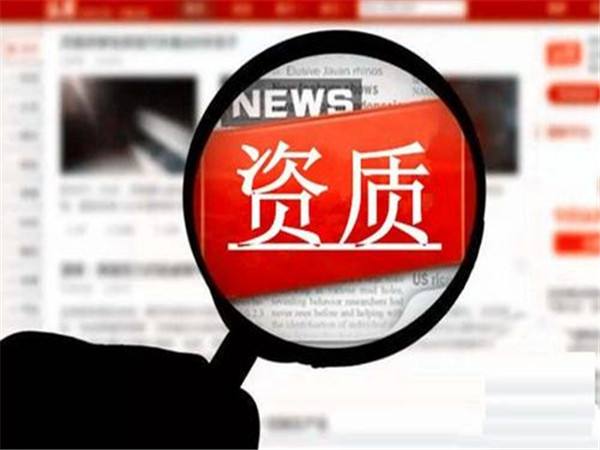 资质证书领取