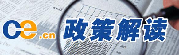 政策解读