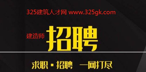 一级建造师招聘