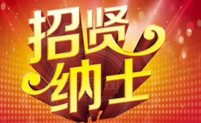 一级建造师招聘