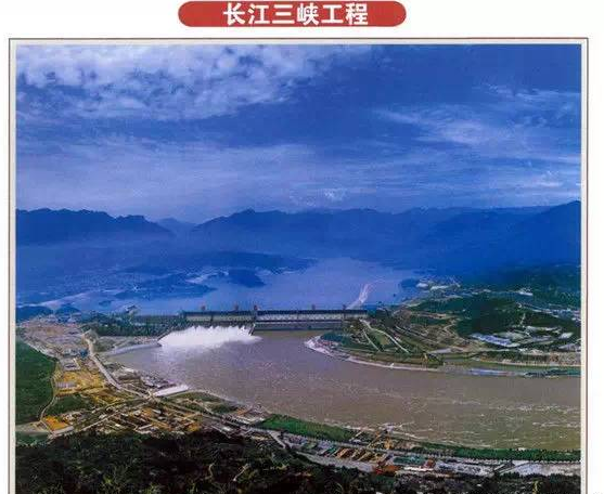 长江三峡工程