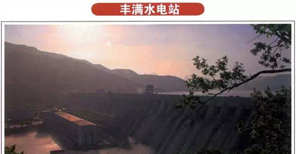 丰满水电站