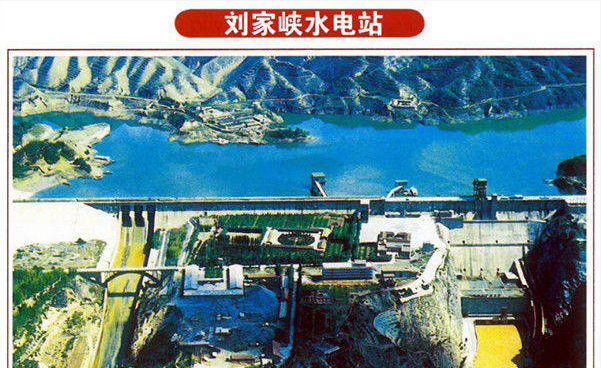 刘家峡水电站