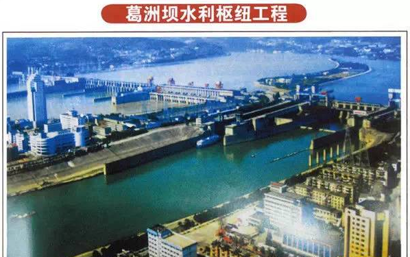 葛洲坝水利枢纽工程
