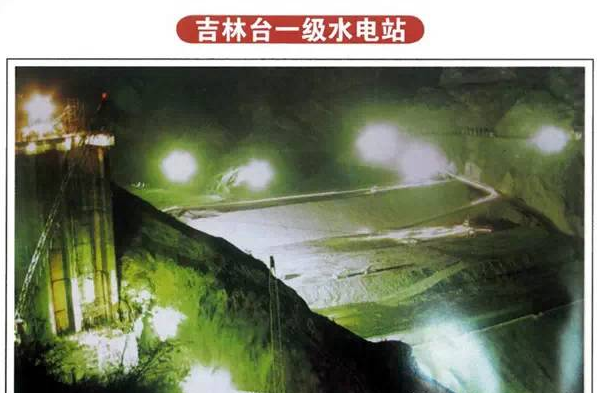吉林台一级水电站