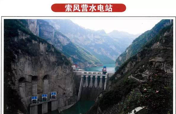 索风营水电站