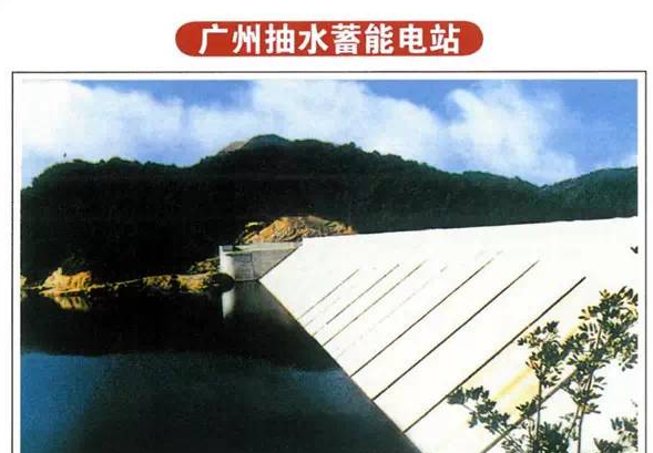 广州抽水蓄能电站
