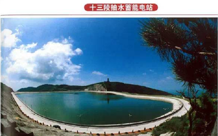 十三陵抽水蓄能电站