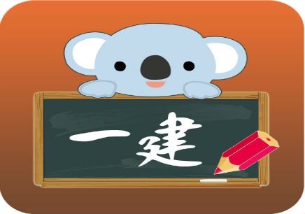 一级建造师