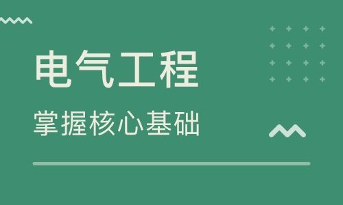 注册电气工程师