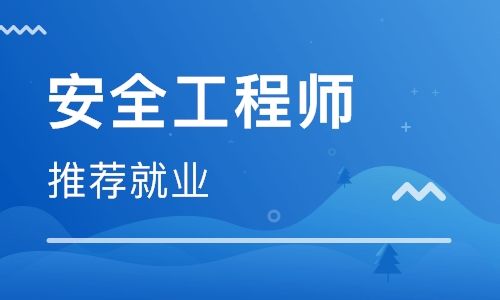 安全工程师