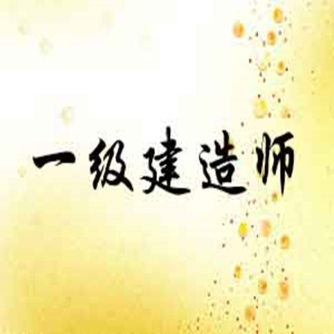 2020年一建等考试报名，不再提供证书原件/职务聘用证明！还需要准备什么资料？