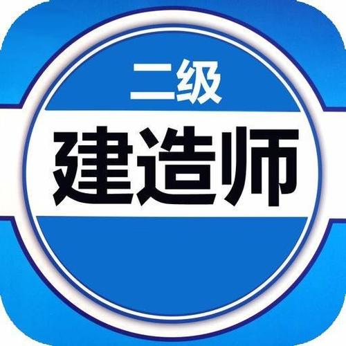 二级建造师薪资待遇