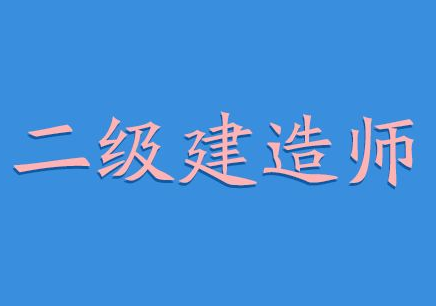 二级建造师