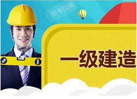 2020年北京一级建造师最值钱？