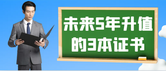 未来5年升值的3本证书