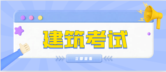 一建机电118分备考攻略