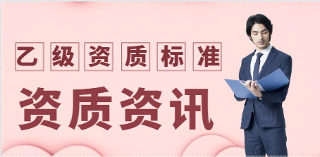 古建筑工程专业承包乙级资质标准
