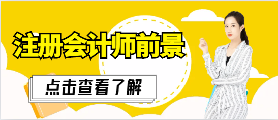 2024年注册会计师前景怎么样？