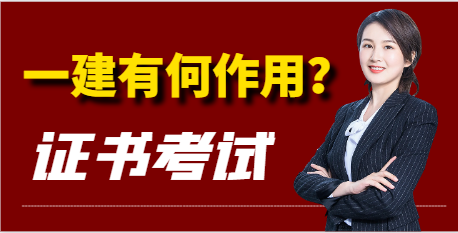 考一本一级建造师证书有哪些作用？