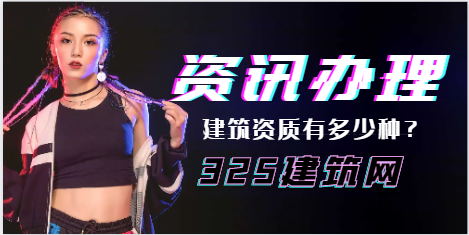 建筑业企业资质有多少种？