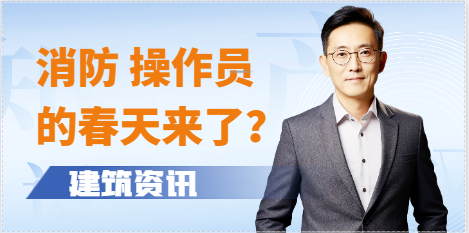 什么？消防操作员的春天来了？