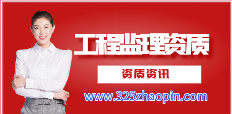 工程监理资质