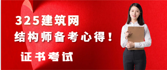 结构工程师备考心得！