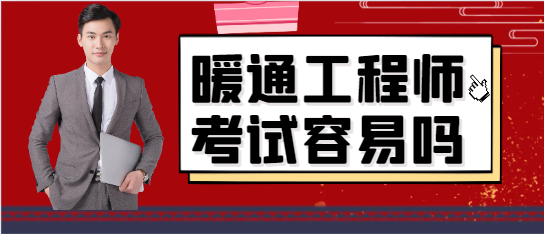 暖通工程师考试容易吗