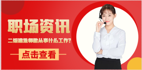 二级建造师能从事什么工作？