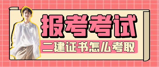 没学历怎样考二建建造师证怎么考取需要什么条件