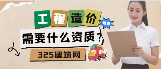 工程造价预算公司需要什么资质？