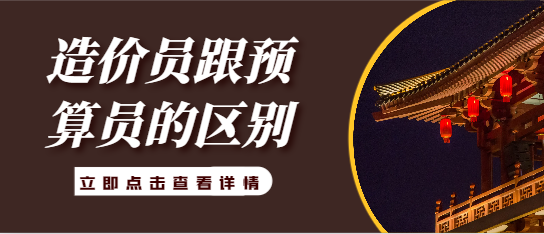 造价员跟预算员的区别