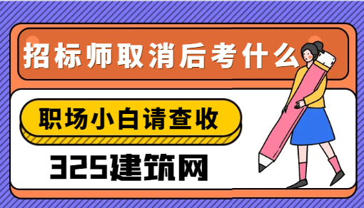 招标师取消后考什么