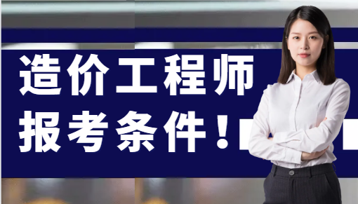 造价工程师报考条件！
