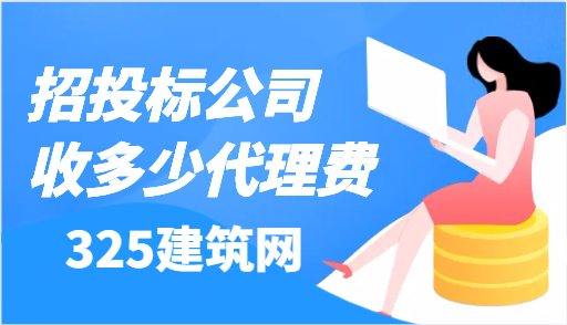招投标公司一般收多少代理费