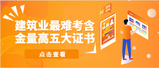 建筑业最难考含金量高五大证书