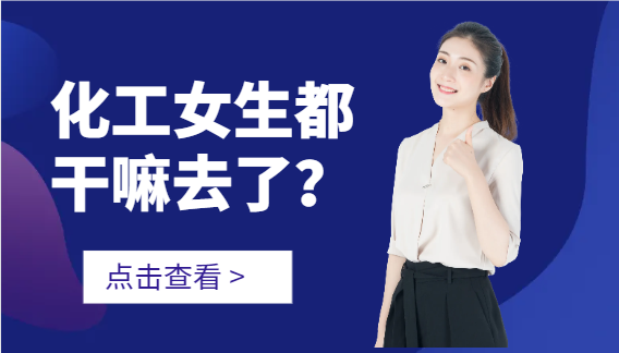 化工女生都干嘛去了？