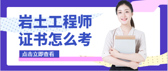 岩土工程师证书怎么考