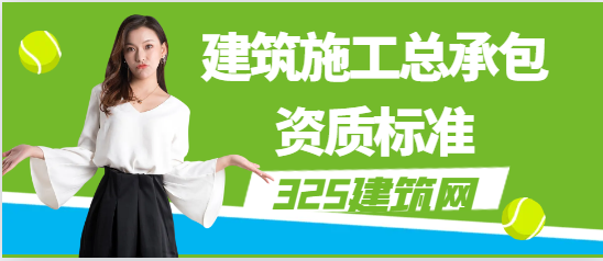 建筑施工总承包资质标准
