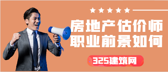 房地产估价师职业前景如何？