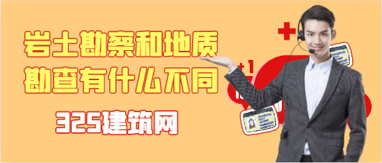 岩土勘察和地质勘查有什么不同