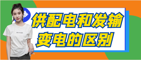 供配电和发输变电的区别