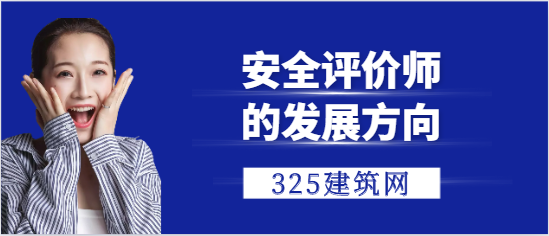 安全评价师的发展方向