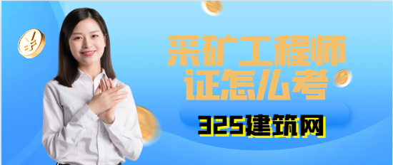 采矿工程师证怎么考