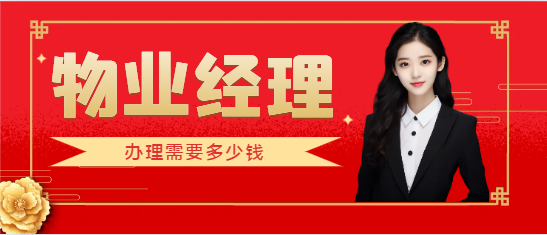 办一个物业经理证多少钱