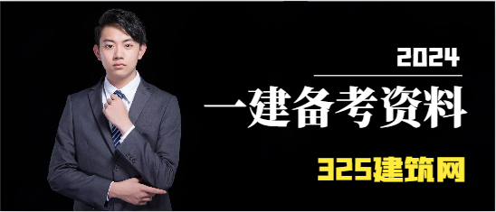2024—级建造师备考学习资料