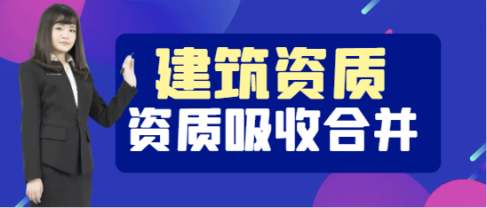 办理建筑业企业资质吸收合并怎么办？
