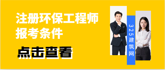 注册环保工程师报考条件