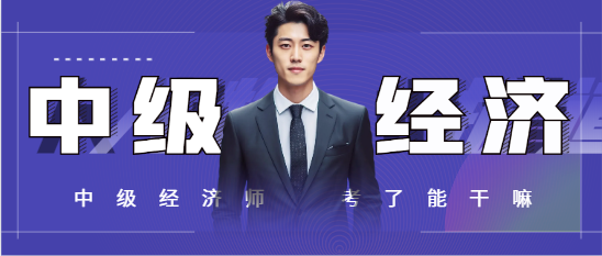 中级经济师考了能干嘛